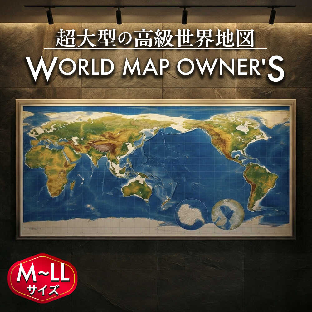 【ふるさと納税】【選べる言語・サイズ】日本語or英語版 M〜LLサイズ 大型世界地図『WORLD MAP OWNER'S』アルミフレーム Mサイズ Lサイズ LLサイズ 世界地図 インテリア 大型 オフィス【株式会社ダイケン】[AYDT001]