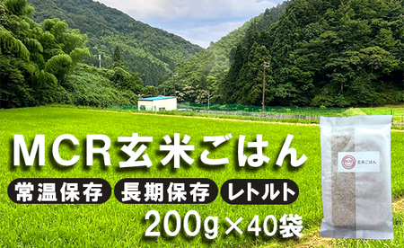 MCR玄米ごはん 200g×40袋 ： レトルト玄米 玄米ご飯