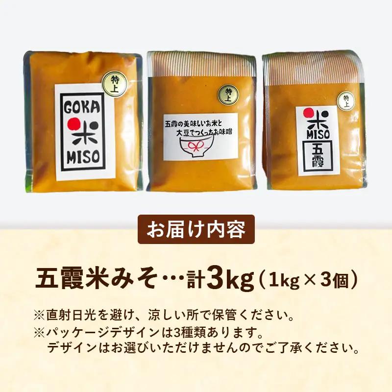 五霞米みそ 1kg × 3個セット 米 味噌 国産大豆 手づくり 調味料 ミソ