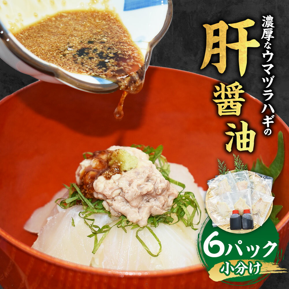 【ふるさと納税】【肝醤油】お刺身のつけだれに！濃厚なウマヅラハギの肝醤油 ウマヅラハギの肝 計60g（ 10g×6パック ） / 特製たれ 計70g（ 35g×2本 ） ★魚屋おすすめの特製たれに溶かして！ しょうゆ タレ 調味料 魚介類 水産物 冷凍 福岡県 福津市 送料無料 ［G0156］