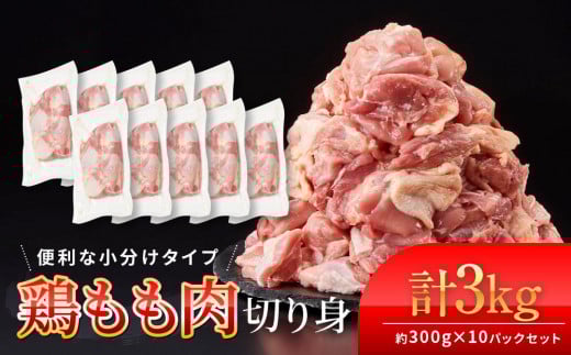 
鶏もも肉 唐揚げ用 3kg セット 300ｇ × 10パック【カット済】
