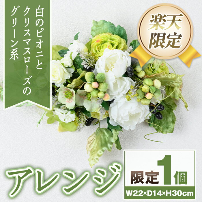 【ふるさと納税】＜楽天限定＞白のピオニとクリスマスローズのグリーン系のアレンジ 造花 フラワー インテリア プレゼント ギフト お祝い 記念日 贈答 母の日 【花の店すわした】