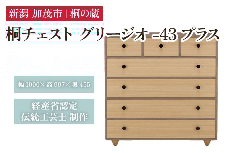 
                  桐チェスト グリージオ -43プラス 《幅1000×高さ997×奥行455(mm)》 桐箪笥 箪笥 タンス たんす チェスト 家具 引き出し 衣装ケース 衣類収納 服収納 着物収納 桐 木製 箪笥 タンス たんす チェスト 家具 伝統工芸 加茂市 桐の蔵
                