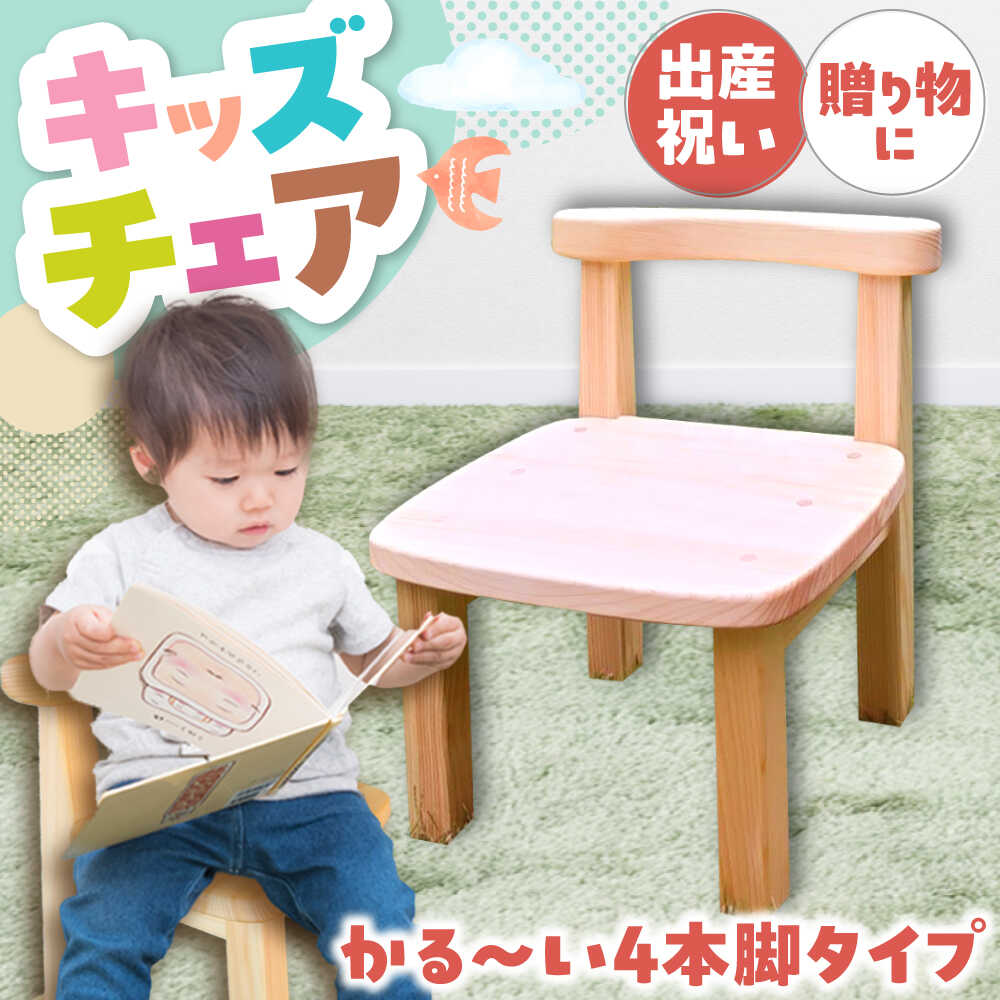 【ふるさと納税】幼児から大人まで使える 子供いす (4本足タイプ) / イス 椅子 いす ひのき ヒノキ 檜 桧 / 恵那市 / はせ工房[AUCH008]