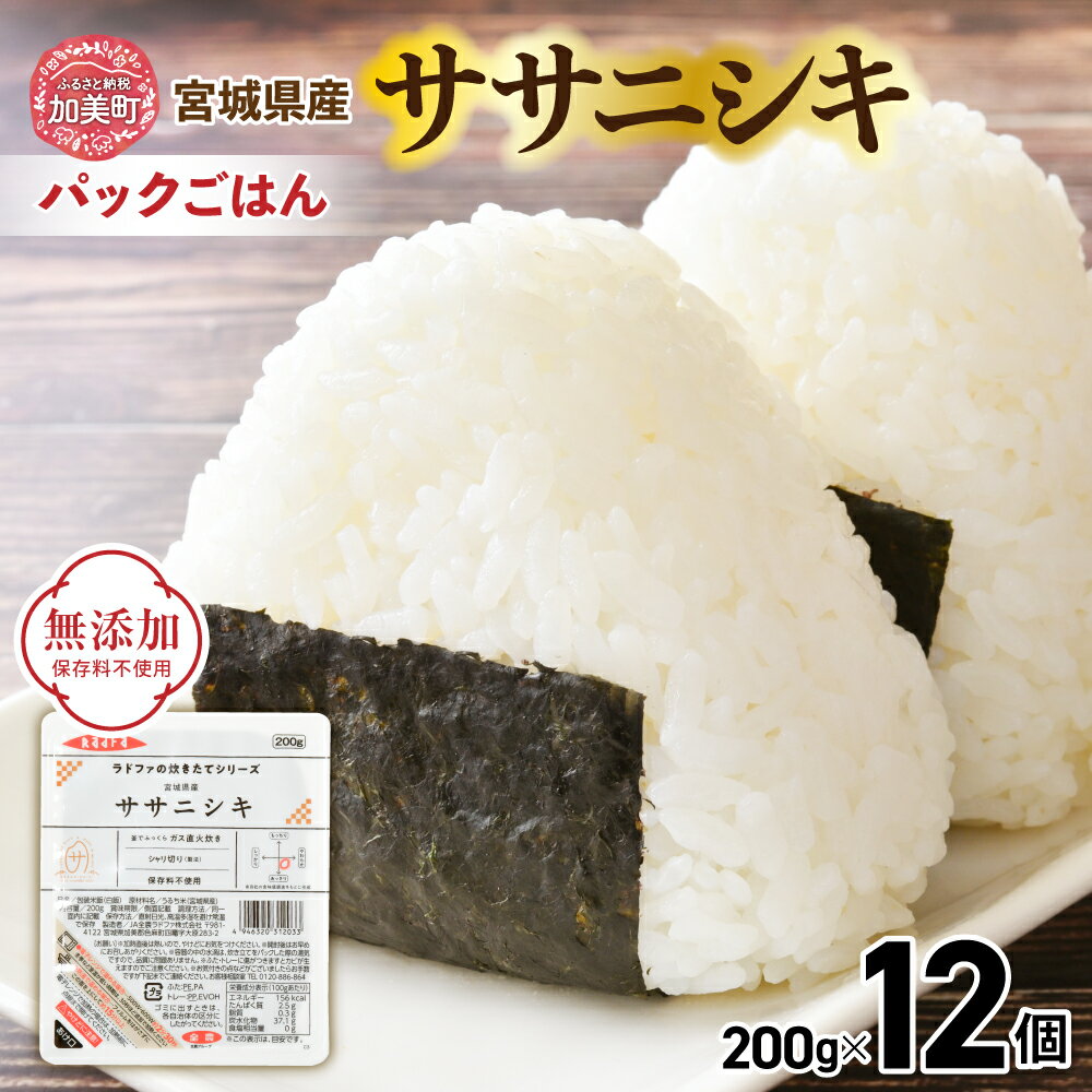 【ふるさと納税】ササニシキ パックごはん パックご飯 200g 宮城県産 パックごはん ( 200g × 12個 ） [ 加美よつば農業協同組合 宮城県 加美町 yo00001-r7-12s ] レトルトごはん レンジ レンチン かんたん パックライス 炊き立て の おいしさ 防災 備蓄 非常食 災害 支援