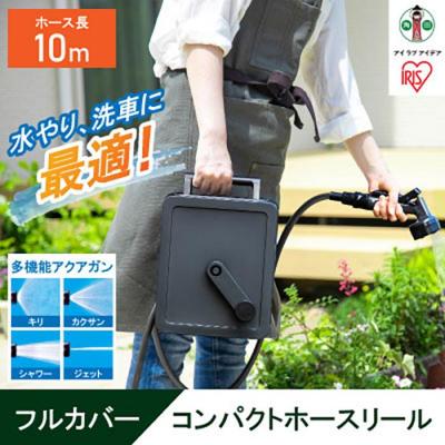 ふるさと納税 角田市 フルカバーコンパクトホースリール10m FCH-10M ダークグレー | 