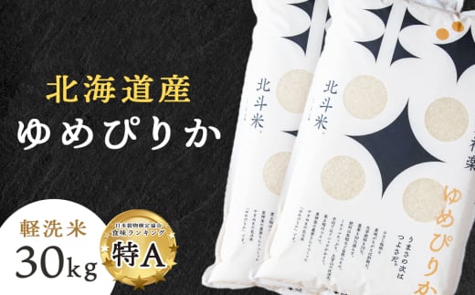 【新米発送】北斗米ゆめぴりか30kg（5kg×6袋）柳沼 やぎぬま 東神楽 北海道