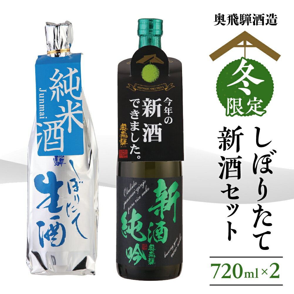 【ふるさと納税】期間限定 先行予約 新酒 セット『しぼりたて＆新酒純吟』 720ml x 2本【2025年11月中旬〜1月中旬発送】 飲み比べ 日本酒 酒 お酒 米 生酒 国産 国産米 お米 純米 アルコール 奥飛騨酒造 下呂温泉 ギフト 贈答 贈り物 プレゼント 限定