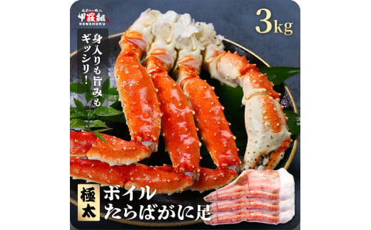 ボイルたらばがに足 3kg（1kgあたり：1肩 / 解凍後800g）< 指定日可能・着日指定 >【甲羅組 海鮮 タラバガニ タラバ蟹 蟹 カニ カニ足 足 ボイル 茹でガニ カニ鍋 蟹鍋 焼きガニ】 [024-b332]