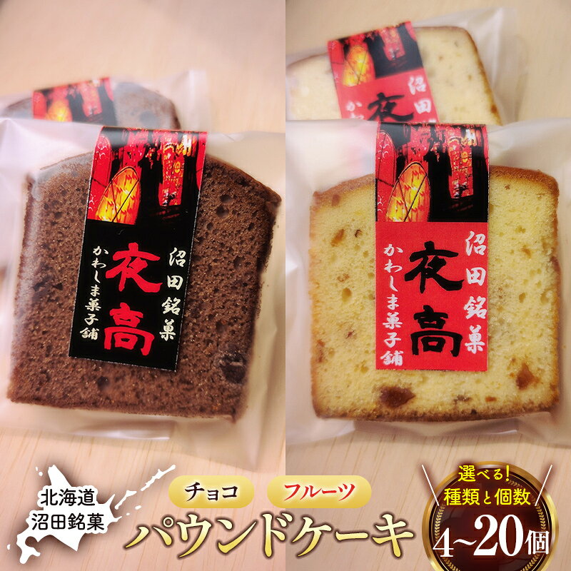 【ふるさと納税】＼選べる種類と個数／沼田銘菓 夜高 チョコレート フルーツ 4個 10個 20個 n-0205var