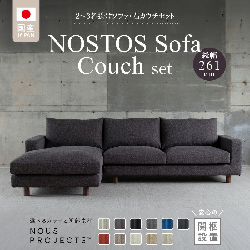 【ふるさと納税】【開梱・設置】NOSTOS Sofa Couch セット（右カウチ）（ノストスソファカウチセット）総幅261cm　選べるカラーと脚部素材