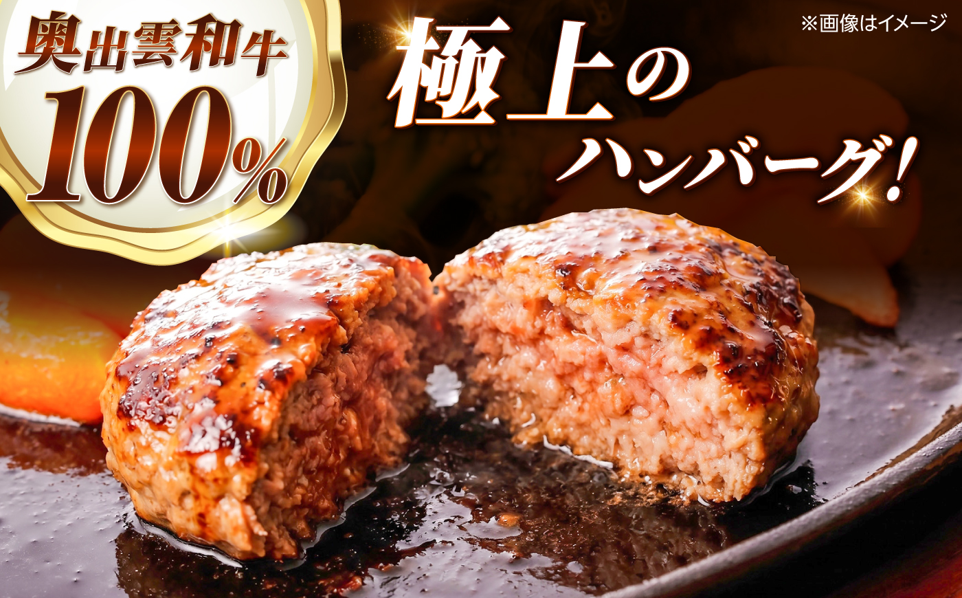 ＜幻の黒毛和牛＞ふるさと納税限定 奥出雲和牛ハンバーグ 3個（1個あたり150g）牛肉 島根和牛 ハンバーグ 島根県雲南市/株式会社ミーツ [AIEQ001]