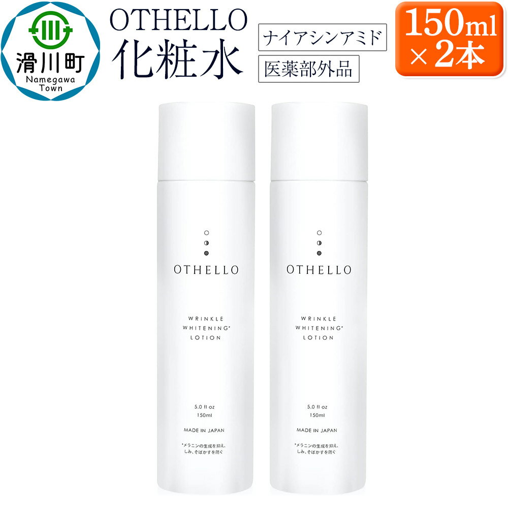 【ふるさと納税】OTHELLO オセロ【化粧水】150ml×2本 美白 シワ 改善 ナイアシンアミド 保湿 医薬部外品