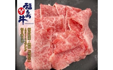 No.0973 最高級黒毛和牛 上切り落とし 200ｇ 銘柄福島牛 A5?A4等級 