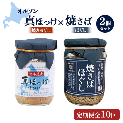 【定期便：全10回】真ほっけほぐし×焼さばほぐし2個セット【040110】