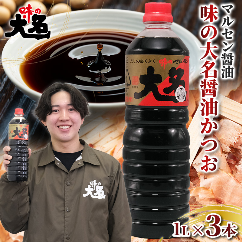 【創業50年以上・東北初のだし醤油・スピード発送】味の大