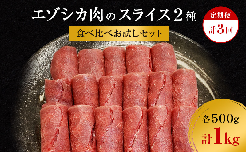 【3か月定期便】エゾシカ肉のスライス2種食べ比べお試しセット(計1kg) 南富フーズ株式会社 鹿肉 ジビエ 鹿 詰め合わせ 肉 北海道 南富良野町 エゾシカ セット 詰合せ 食べ比べ