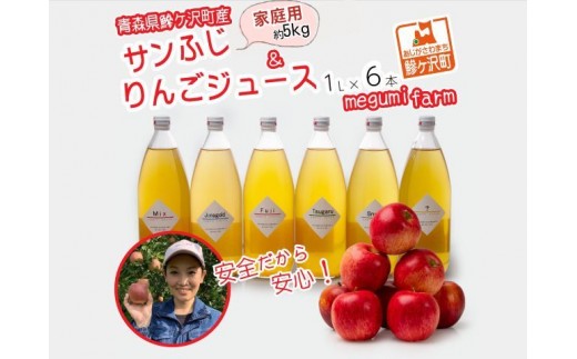 
                  【定期便 2回】1回目 糖度14度以上 高糖度 家庭用 訳あり サンふじ 約5kg 2回目 りんごジュース 1L×6本 100％ ストレート【青森県 鰺ヶ沢町産 megumi farm リンゴ リンゴジュース フルーツ 】
                