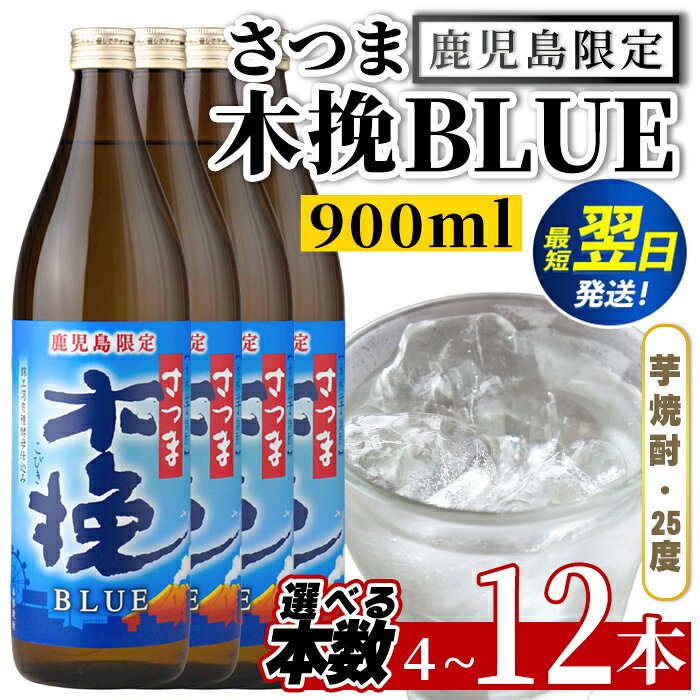 【ふるさと納税】＜鹿児島限定＞さつま木挽BLUE (900ml×4本・6本・12本) 焼酎 芋焼酎 さつま木挽ブルー 25度 ソーダ割 焼酎ハイボール お湯割り 水割り お急ぎ便 スピード発送 常温 お酒 アルコール 鹿児島 鹿児島限定 九州 【酒舗三浦屋】
