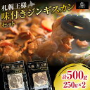 【ふるさと納税】 ジンギスカン セット 250g×2種 ラムショルダーロール 塩味 たれ味 味付き ラムロール ラム ラム肉 羊 羊肉 肉 お肉 詰め合わせ 食べ比べ お取り寄せ グルメ ギフト プレゼント 贈答 贈り物 北海道 札幌市