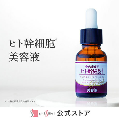【ふるさと納税】化粧品 選べる本数 ヒト幹細胞美容液 20ml 奈良県吉野町/株式会社　ドウシシャ[BRDH004] 化粧品 美容液 セラム せらむ serum 保湿