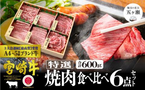 宮崎牛特選食べ比べ焼肉6点盛り<合計600>