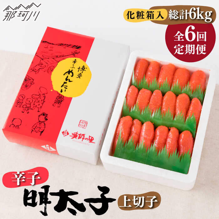 【ふるさと納税】【全6回定期便】辛子明太子 上切子 1kg 化粧箱入り＜株式会社博多漁師の里＞那珂川市 | 定期便 辛子明太子 明太子 卵 海鮮 魚介類 おつまみ [GCL038] 80000 80000円 8万円 以上