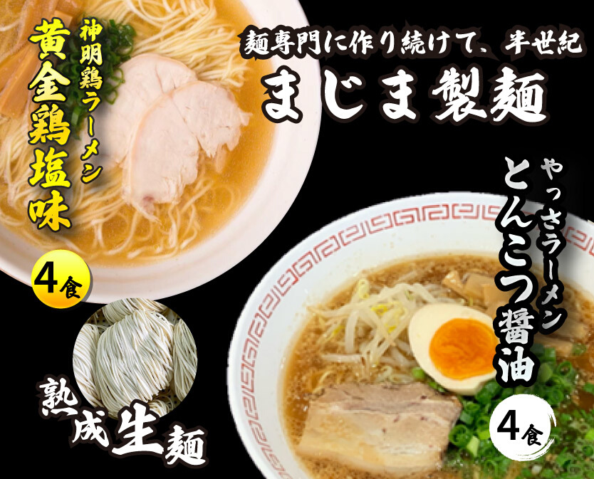 三原やっさラーメン･みはら神明鶏ラーメン 各4食入り×2箱セット とんこつ醤油味 黄金鶏塩味 熟成生縮れ? 熟成細生ストレート麺 まじま製麺 とんこつ醤油ラーメン 塩ラーメン 拉麺 お取り寄せ ギフト