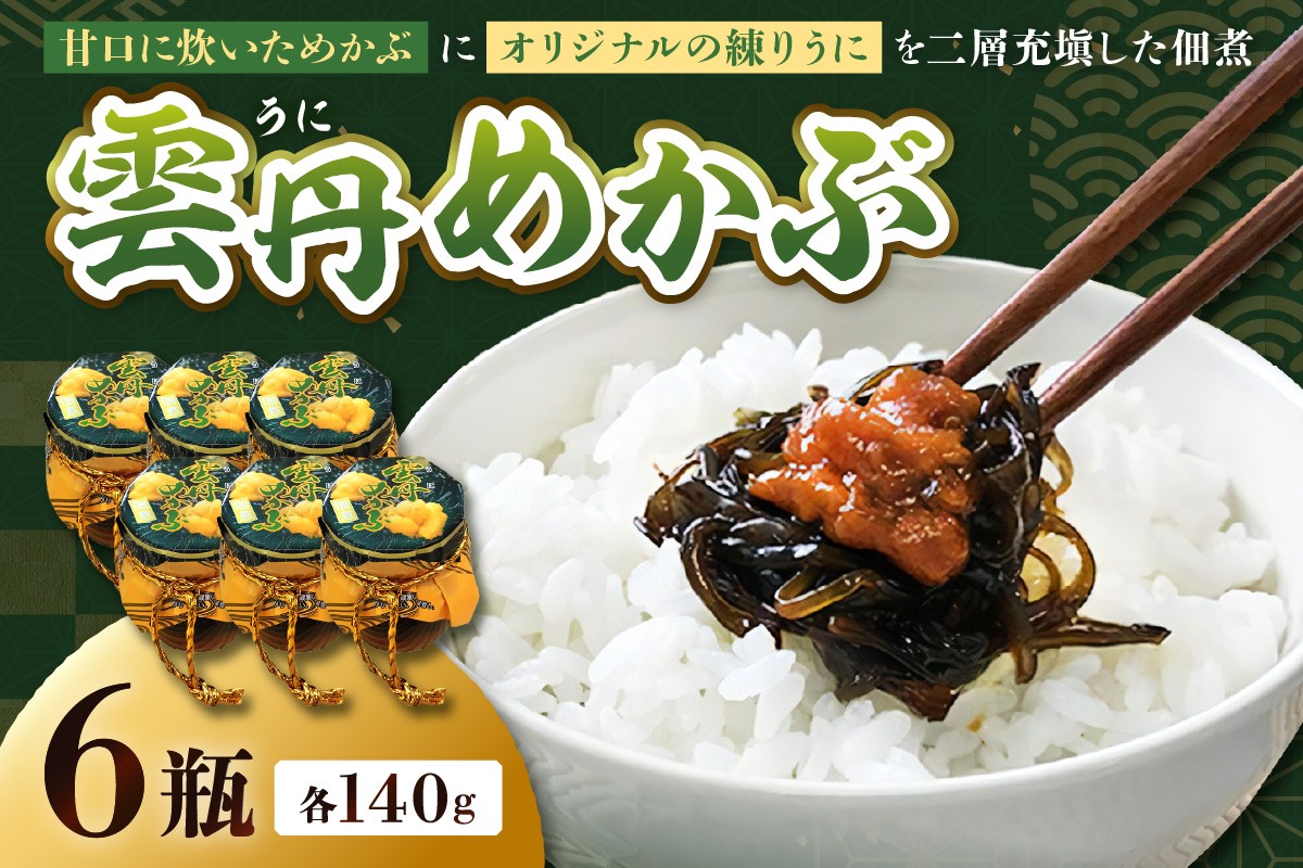 
                  浜田自慢 雲丹めかぶ 6ケセット うにめかぶ 雲丹 めかぶ ご飯のお供 お供 【145_2069】
                