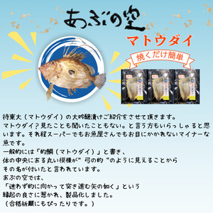 マトウダイの大吟醸漬け40g×3包セット