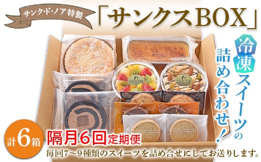 【隔月6回定期便】サンク・ド・ノア特製・冷凍スイーツの詰め合わせ！「サンクスBOX」 ※北海道・沖縄・離島への配送不可