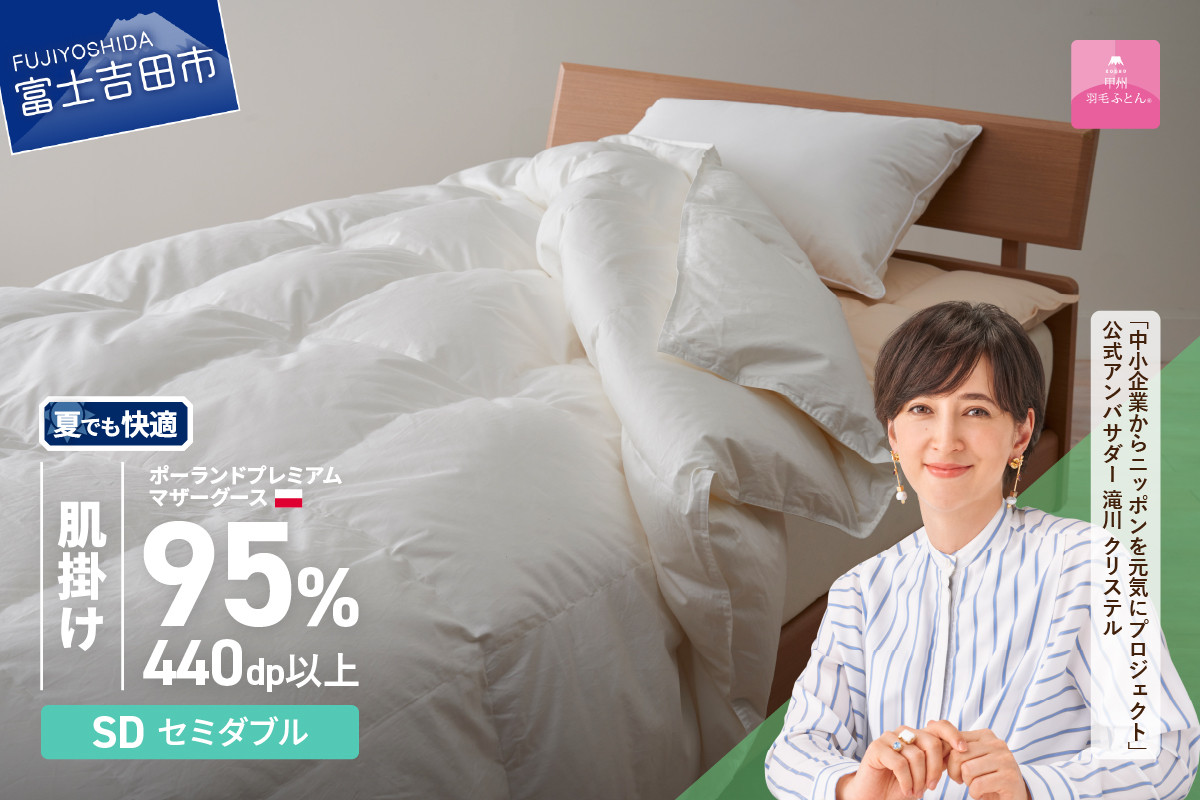 
            【甲州羽毛肌掛けふとん】ポーランドプレミアムマザーグース95%超長綿 ホワイト (セミダブル) 羽毛布団 お任せカバー付き 羽毛ふとん 寝具 セミダブル 山梨 富士吉田
          