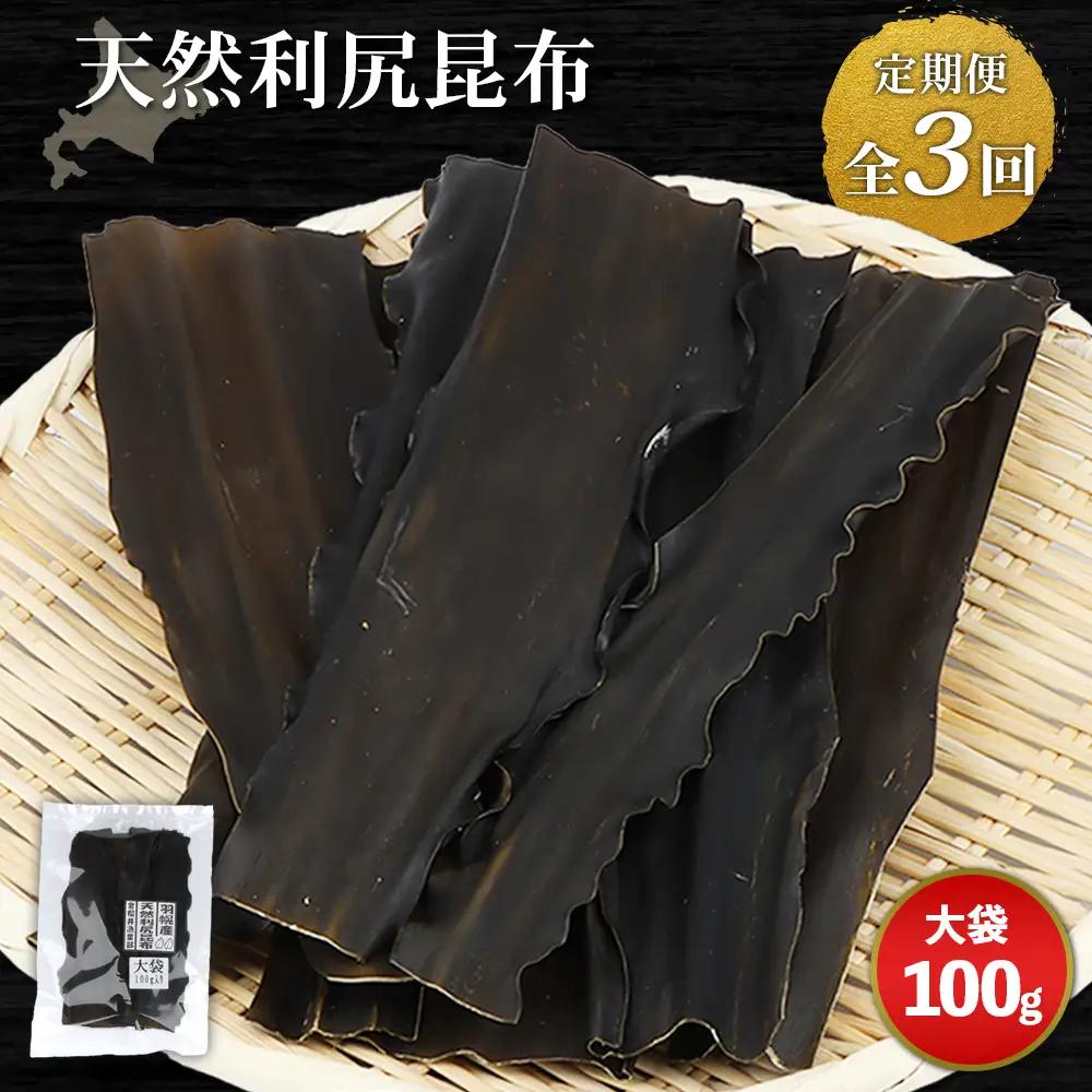 【定期便：全3回】北海道羽幌町産 天然利尻昆布（大袋）×100g【28007】