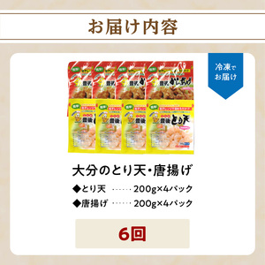 T10013 【定期便】大分名物！とり天・唐揚げ 各4パック（6回お届け定期便）【毎月配送】