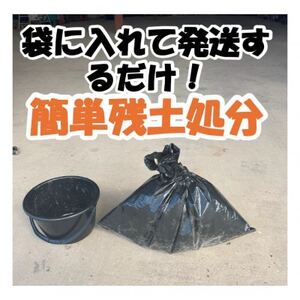残土処分キット 1袋【1608387】