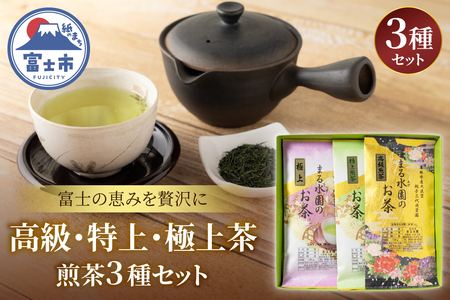 茶葉3種セット まるみず園 高級茶 特上茶 極上茶 100g×各1袋 煎茶 緑茶 茶葉 茶草場農法 黒ボク土壌 贈り物 ギフト プレゼント 和風パッケージ 飲み物 静岡茶 お茶葉 富士山麓 静岡県 富士市 [sf002-526]