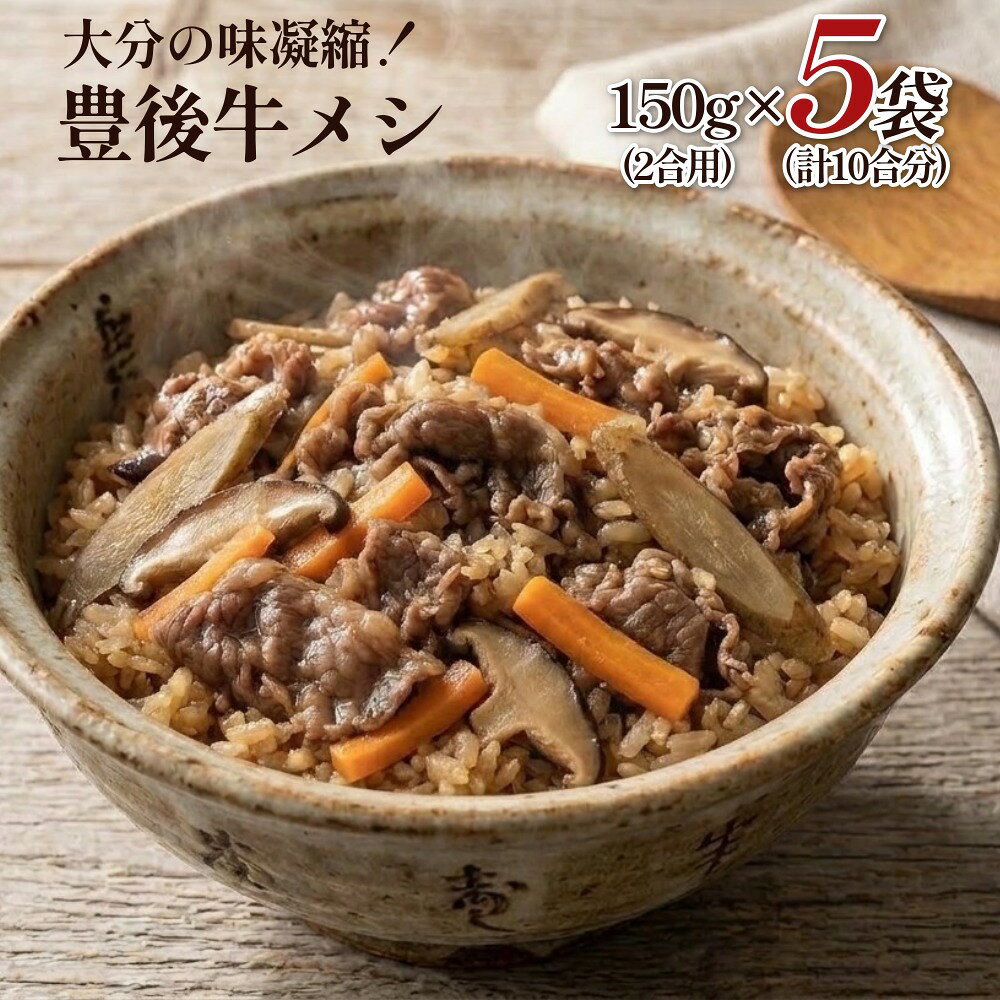 【ふるさと納税】【大分の味凝縮！】 豊後牛メシ 2合用（150g）×5袋 （計10合分）