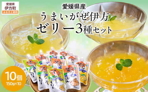【愛媛県産】うまいがぜ伊方ゼリー3種セット 1箱（150g×10個/みかん4、いよかん3、サンフルーツ3）飲むゼリー 【 ふるさと納税 人気 おすすめ ランキング みかん ミカン 蜜柑 ゼリー 伊予柑 サンフルーツ 飲むゼリー セット 詰合せ 朝食 おやつ クリエイト伊方 愛媛県 伊方町 送料無料 】 IKTI013