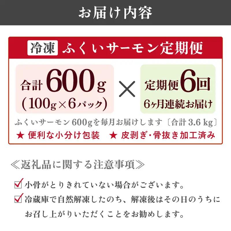 【6ヶ月連続お届け】ふくいサーモン 600g (刺身用) 真空冷凍 100g×6パック×6回【サーモン 鮭 刺身 サケ 小分け 生食 国産】 [K-6201]