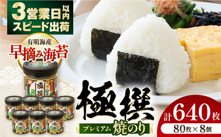 有明海産極撰プレミアム焼のり  640枚 (80枚×8個) 焼きのり 焼き海苔 手巻き 寿司 パーティ おにぎり ごはん かね岩海苔 人気 送料無料 高知市 【株式会社かね岩海苔】[ATAN026]