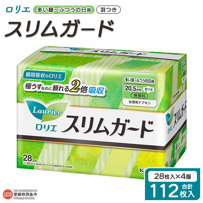 【ふるさと納税】＜ロリエ スリムガード 多い昼～ふつうの日用 羽つき 計112枚（28枚入り×4個）＞ ※翌月末迄に順次出荷します。 花王 Kao 生理用品 ナプキン 羽付き 20.5cm サニタリー 日用品 消耗品 生活用品 生活雑貨 防災グッズ 備蓄 愛媛県 西条市 【常温】
