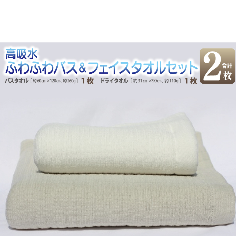 【スピード発送】 高吸水ふわふわバス＆フェイスタオルセット【泉州タオル 国産 吸水 普段使い シンプル 日用品 家族 ファミリー】 010B354