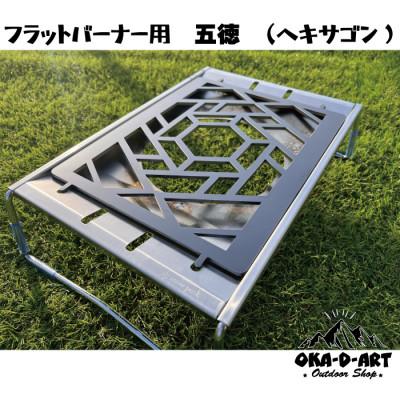 ふるさと納税 岡崎市 oka-d-artの黒皮鉄板 フラット バーナー五徳鉄板 アウトドア鉄板 ソロ鉄板 ヘキサゴン