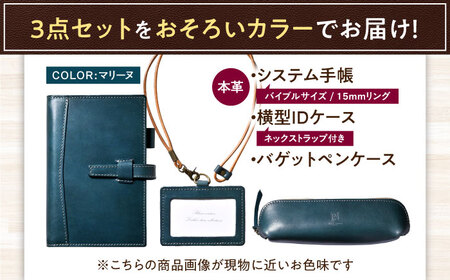 【3点セット】本革バイブルサイズシステム手帳・IDケース・バゲットペンケース マリーヌ[AQAY522]