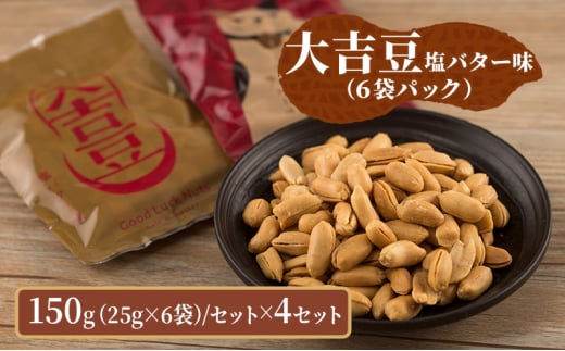 豆菓子 大吉豆 塩バター味 （6袋パック）  落花生 豆 お菓子 菓子 おやつ おかし セット お取り寄せ 千葉県 千葉半立 塩 バター 北海道産バター [№5346-0897]