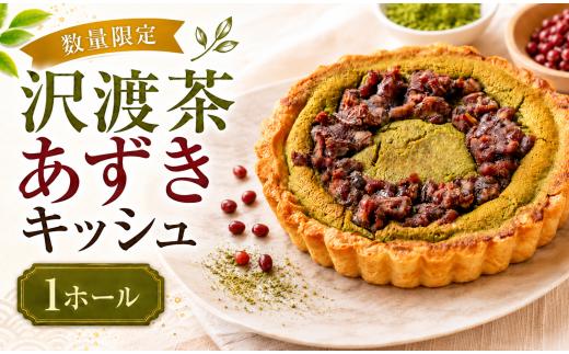 【数量限定】 沢渡茶あずきキッシュ 1~2人用  (直径11cm) 冷凍 タルト あずき 抹茶 小豆 豆 アズキ 餡 ケーキ 抹茶ケーキ 冷凍ケーキ ホールケーキ たると taruto cake 抹茶 粉末 和 mattya けーき 抹茶ケーキ スイーツ デザート おやつ 冷凍スイーツ 抹茶スイーツ 洋菓子 ギフト お取り寄せ プレゼント お菓子 誕生日 バースデー クリスマス プレゼント 贈答用