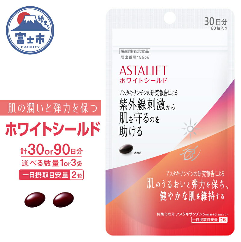【ふるさと納税】 アスタリフト サプリメント ホワイトシールド 約30日分 (60粒) 選べる数量 1袋/3袋 サプリ 飲む 紫外線 対策 スキンケア UV リコピン コラーゲン ビタミンC ビタミンE 肌 うるおい 刺激 美容 FUJIFILM 機能性表示食品 富士市 [sf001-038] [sf001-259]