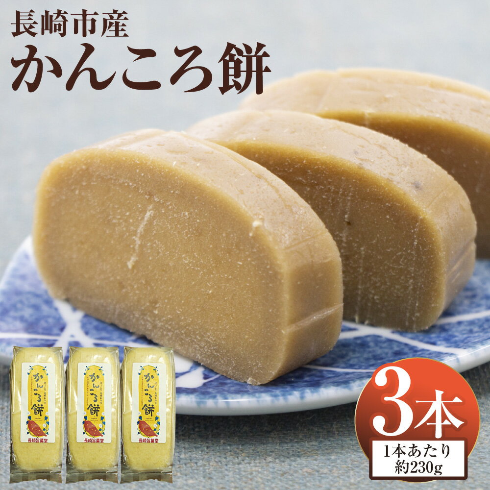 【ふるさと納税】長崎市産 かんころ餅 計約690g（約230g×3本） かんころもち さつま芋 さつまいも サツマイモ 干し芋 干しいも 餅米 もち米 スイーツ お菓子 和菓子 伝統菓子 おやつ 冷凍 九州 長崎県 長崎市 送料無料