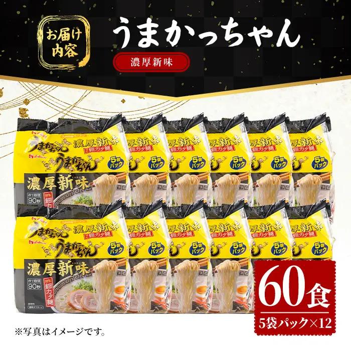 うまかっちゃん 濃厚新味 (60食) 麺 麺類 豚骨ラーメン 九州 豚骨 白濁スープ 即席ラーメン お手軽 インスタント 袋麺 簡単調理 福岡県 セット お楽しみ ポークオイル 【FUKUOKA MI