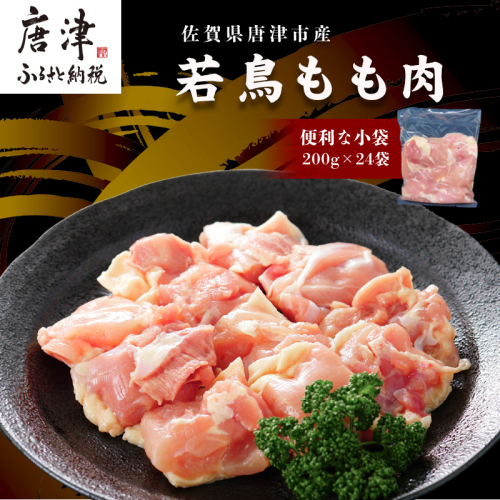 【7月中の発送】便利な小分け！若鳥カット済もも肉200g×24袋(合計4.8kg) 鶏肉 唐揚げ 親子丼 お弁当